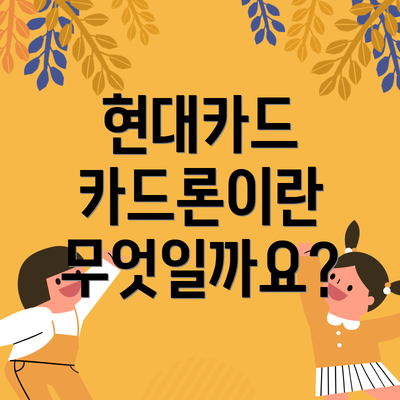 현대카드 카드론이란 무엇일까요?