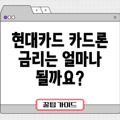 현대카드 카드론 금리는 얼마나 될까요?