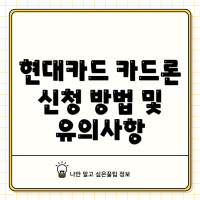 현대카드 카드론 신청 방법 및 유의사항