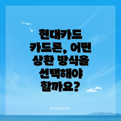 현대카드 카드론, 어떤 상환 방식을 선택해야 할까요?