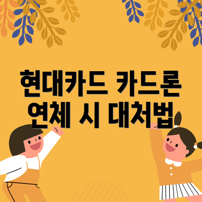 현대카드 카드론 연체 시 대처법