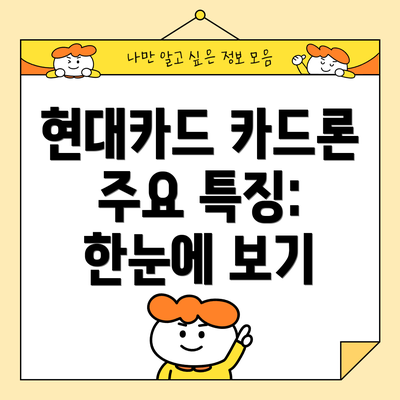 현대카드 카드론 주요 특징: 한눈에 보기
