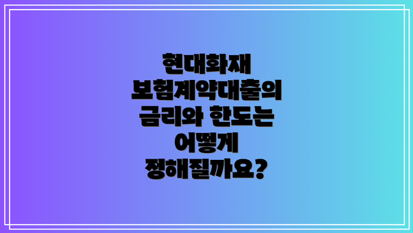 현대화재 보험계약대출의 금리와 한도는 어떻게 정해질까요?