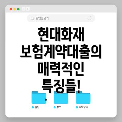 현대화재 보험계약대출의 매력적인 특징들!