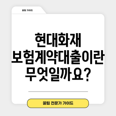 현대화재 보험계약대출이란 무엇일까요?
