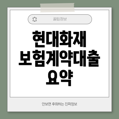현대화재 보험계약대출 요약