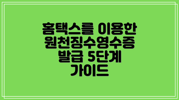 홈택스를 이용한 원천징수영수증 발급 5단계 가이드