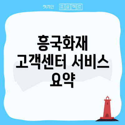 흥국화재 고객센터 서비스 요약