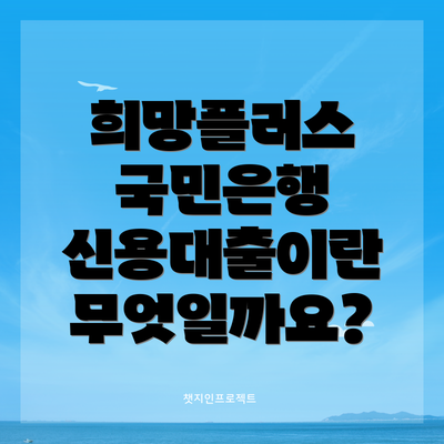 희망플러스 국민은행 신용대출 신청 자격 및 필요 서류