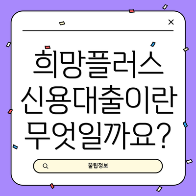 희망플러스 신용대출이란 무엇일까요?