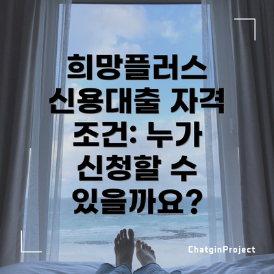 희망플러스 신용대출 자격 조건: 누가 신청할 수 있을까요?