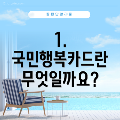1. 국민행복카드란 무엇일까요?