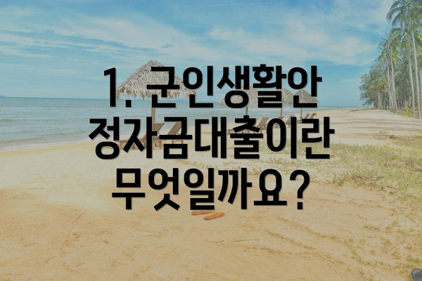 1. 군인생활안정자금대출이란 무엇일까요?