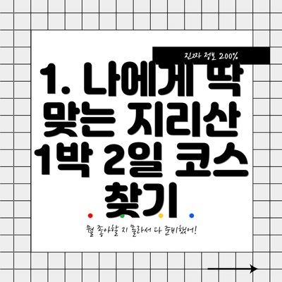 1. 나에게 딱 맞는 지리산 1박 2일 코스 찾기