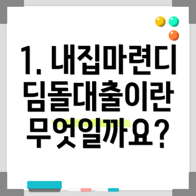 1. 내집마련디딤돌대출이란 무엇일까요?
