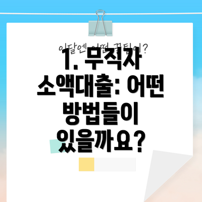 1. 무직자 소액대출: 어떤 방법들이 있을까요?