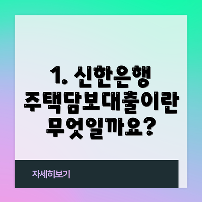 1. 신한은행 주택담보대출이란 무엇일까요?
