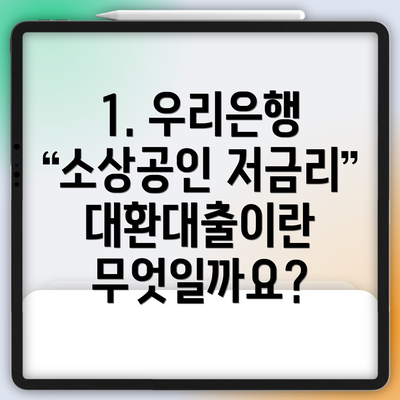 1. 우리은행 소상공인 저금리 대환대출이란 무엇일까요?
