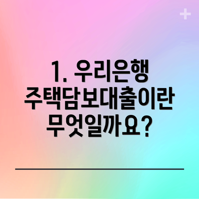 1. 우리은행 주택담보대출이란 무엇일까요?