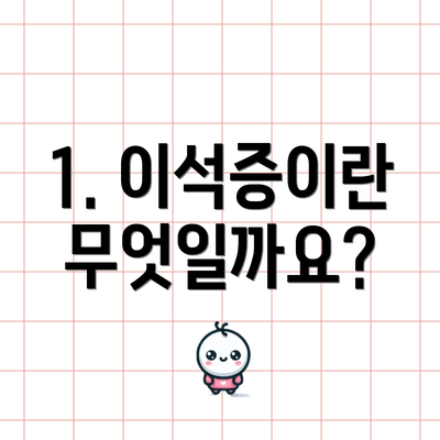 1. 이석증이란 무엇일까요?