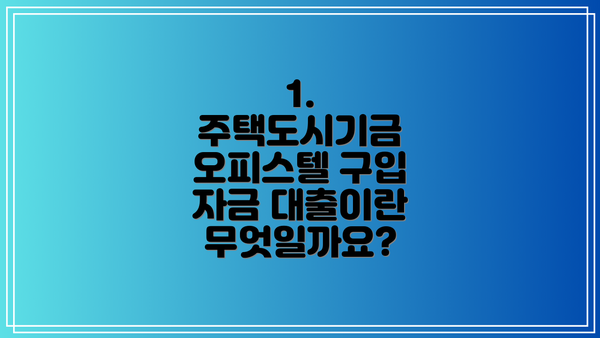 1. 주택도시기금 오피스텔 구입 자금 대출이란 무엇일까요?