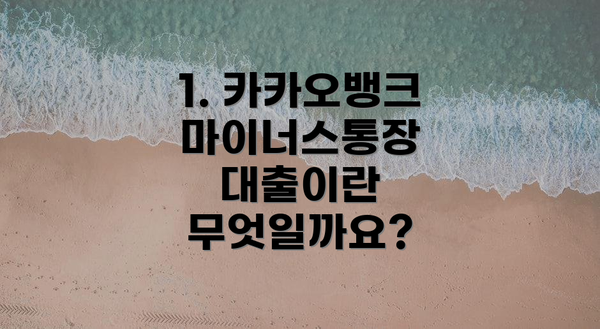 1. 카카오뱅크 마이너스통장 대출이란 무엇일까요?