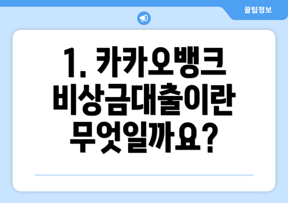 1. 카카오뱅크 비상금대출이란 무엇일까요?