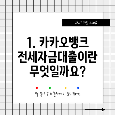 1. 카카오뱅크 전세자금대출이란 무엇일까요?