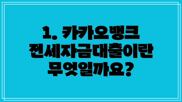 1. 카카오뱅크 전세자금대출이란 무엇일까요?