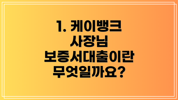 1. 케이뱅크 사장님 보증서대출이란 무엇일까요?