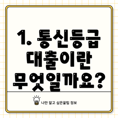 1. 통신등급 대출이란 무엇일까요?