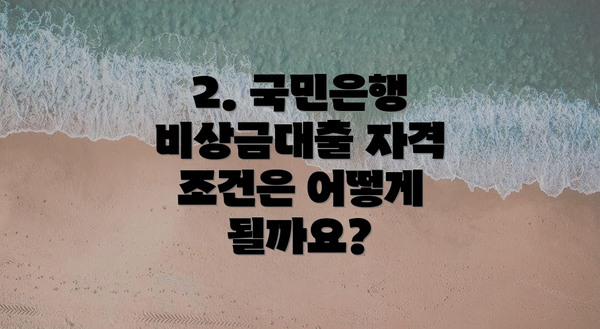 2. 국민은행 비상금대출 자격 조건은 어떻게 될까요?