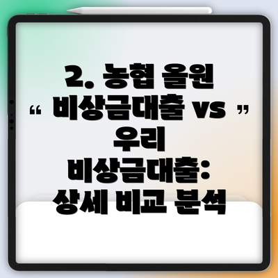 2. 농협 올원 비상금대출 vs 우리 비상금대출: 상세 비교 분석