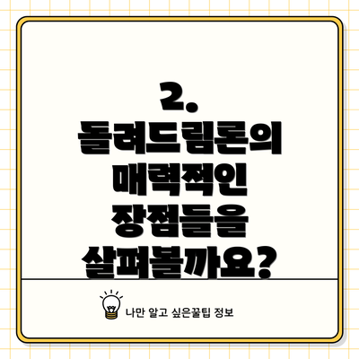 2. 돌려드림론의 매력적인 장점들을 살펴볼까요?