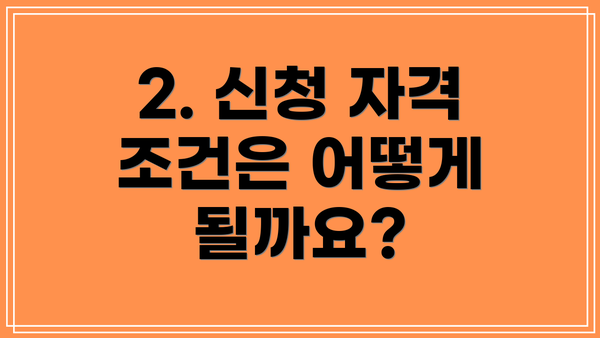 2. 신청 자격 조건은 어떻게 될까요?