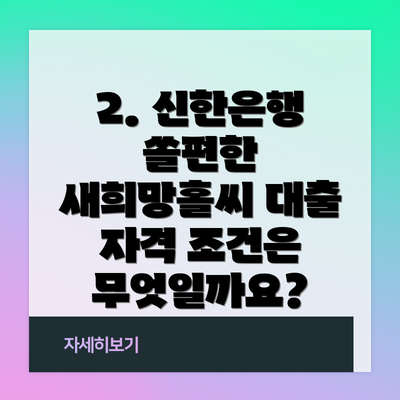 2. 신한은행 쏠편한 새희망홀씨 대출 자격 조건은 무엇일까요?