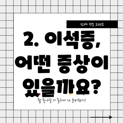 2. 이석증, 어떤 증상이 있을까요?