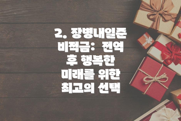 2. 장병내일준비적금:  전역 후 행복한 미래를 위한 최고의 선택