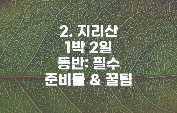 2. 지리산 1박 2일 등반: 필수 준비물 & 꿀팁