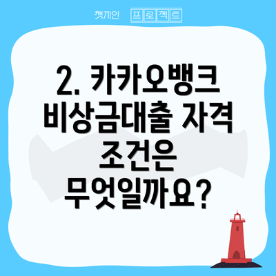 2. 카카오뱅크 비상금대출 자격 조건은 무엇일까요?