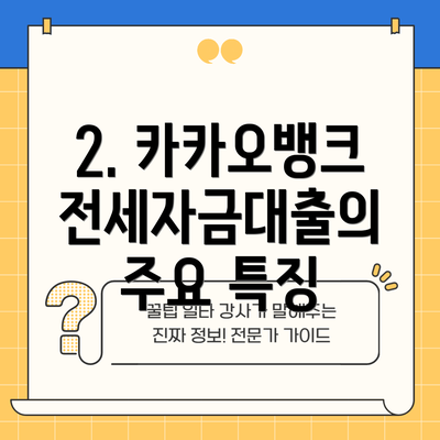 2. 카카오뱅크 전세자금대출의 주요 특징