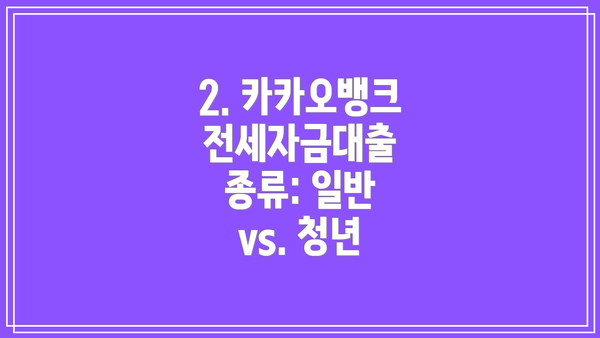2. 카카오뱅크 전세자금대출 종류: 일반 vs. 청년