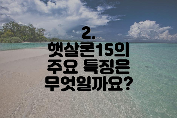 2. 햇살론15의 주요 특징은 무엇일까요?