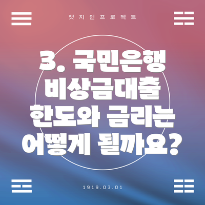 3. 국민은행 비상금대출 한도와 금리는 어떻게 될까요?