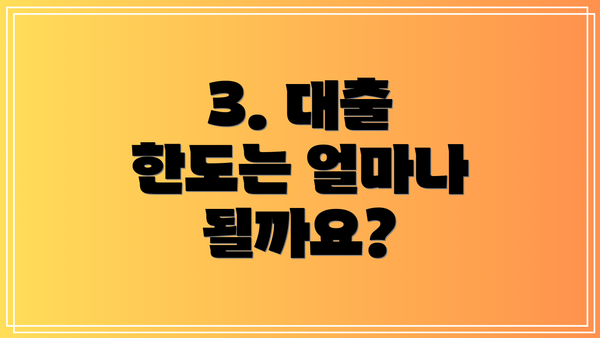 3. 대출 한도는 얼마나 될까요?