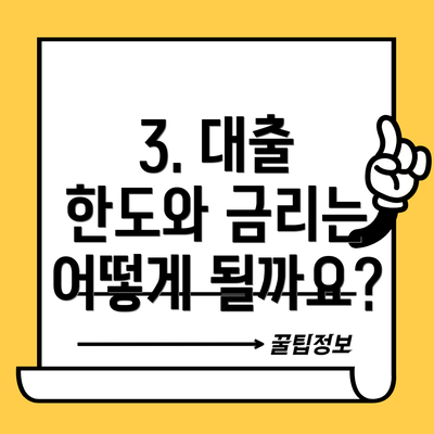 3. 대출 한도와 금리는 어떻게 될까요?