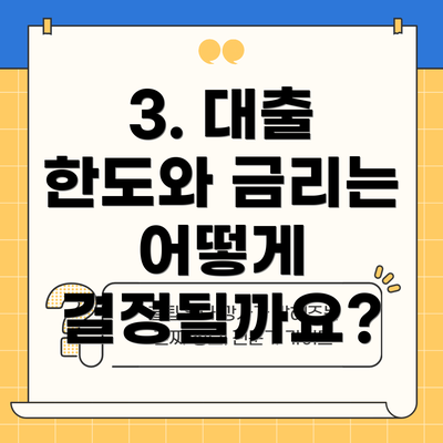 3. 대출 한도와 금리는 어떻게 결정될까요?