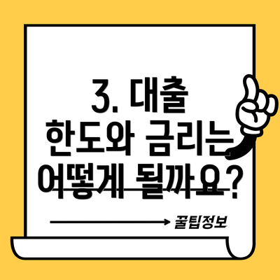 3. 대출 한도와 금리는 어떻게 될까요?