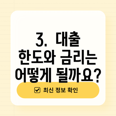 3.  대출 한도와 금리는 어떻게 될까요?