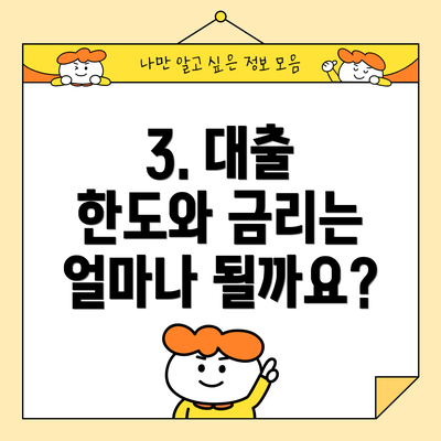 3. 대출 한도와 금리는 얼마나 될까요?